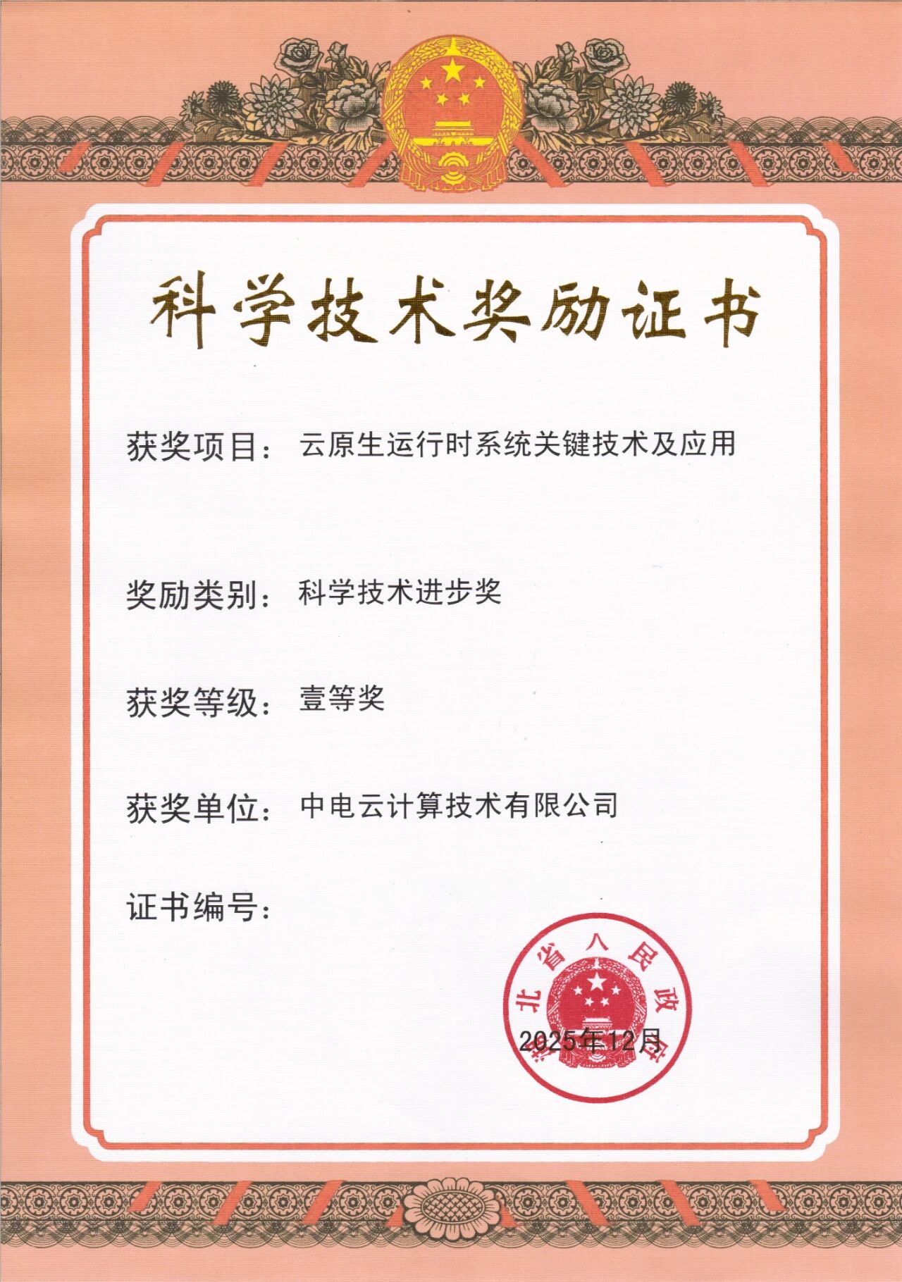 中国电子云荣获2025年湖北省科技进步一等奖