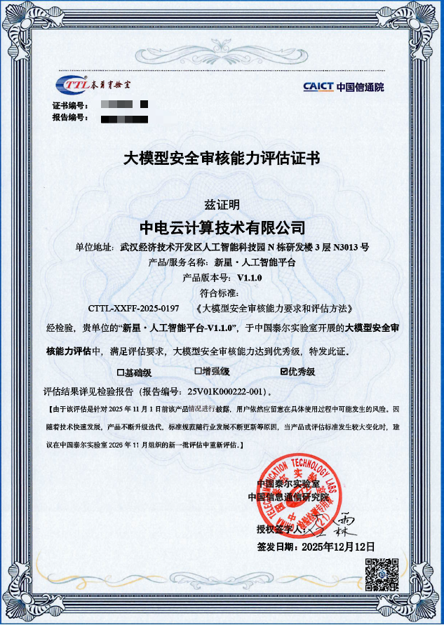 中国电子云通过中国信通院“可信AI（安全治理）”大模型安全审核能力评估